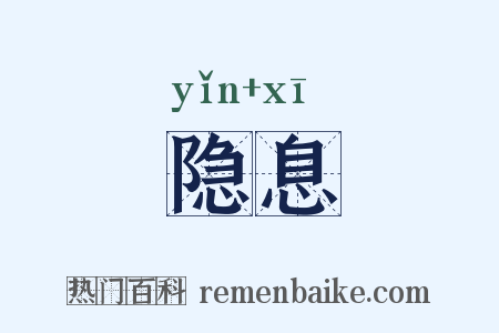 隐息是什么意思的图片